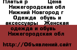 Платья р. 42-44 › Цена ­ 50 - Нижегородская обл., Нижний Новгород г. Одежда, обувь и аксессуары » Женская одежда и обувь   . Нижегородская обл.